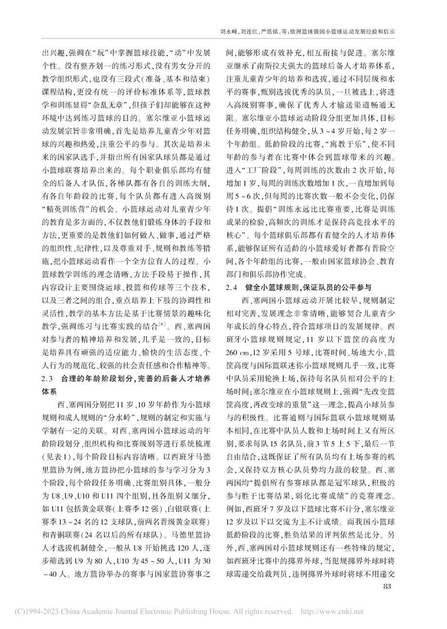 欧洲篮球强国小篮球运动发展经验和启示_刘永峰.pdf_第3页