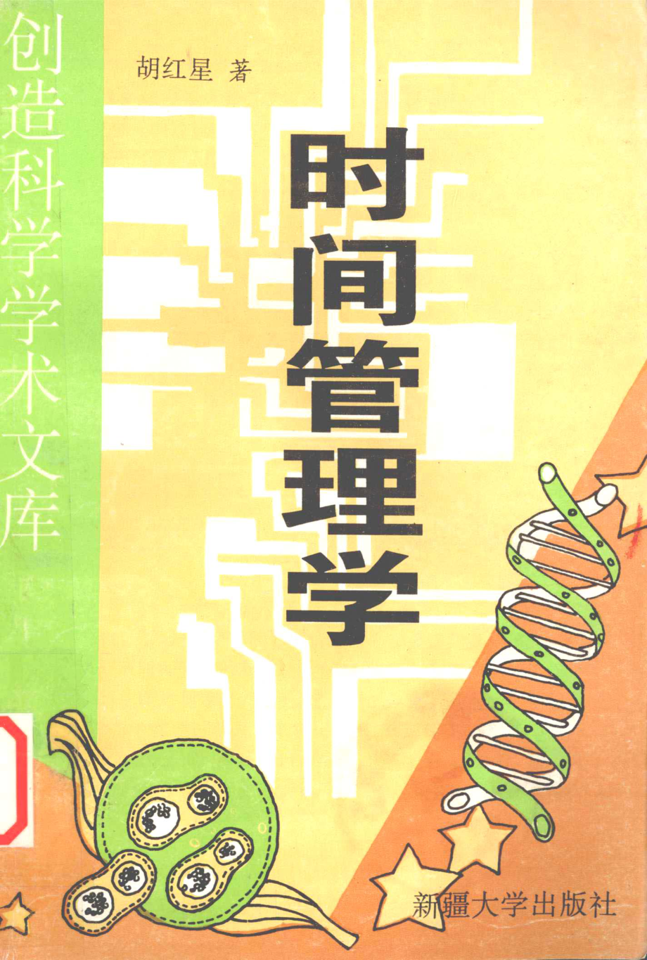 时间管理学下_胡红星著.pdf_第1页