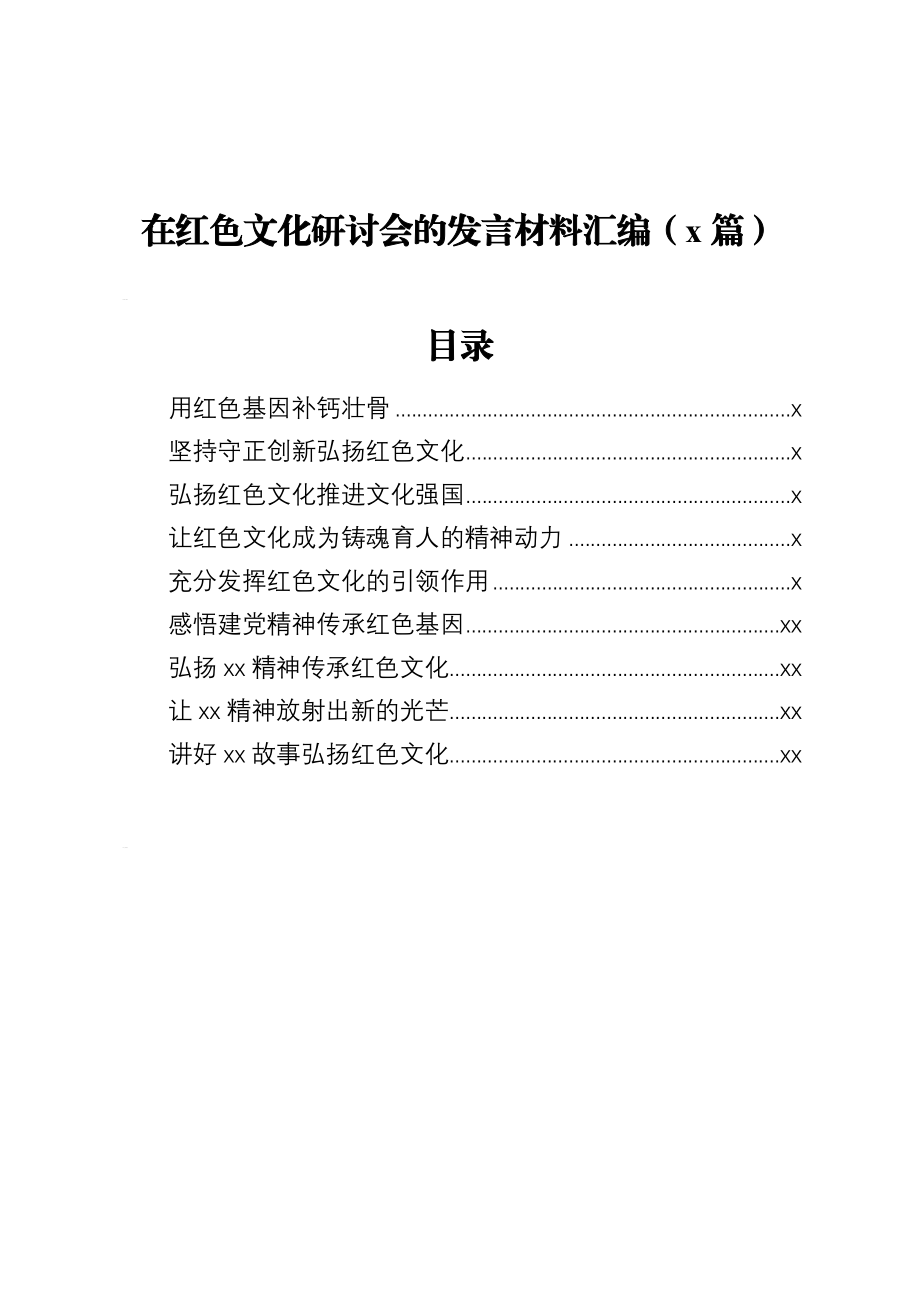 文汇1394—在红色文化研讨会的发言材料汇编9篇1万字.docx_第1页