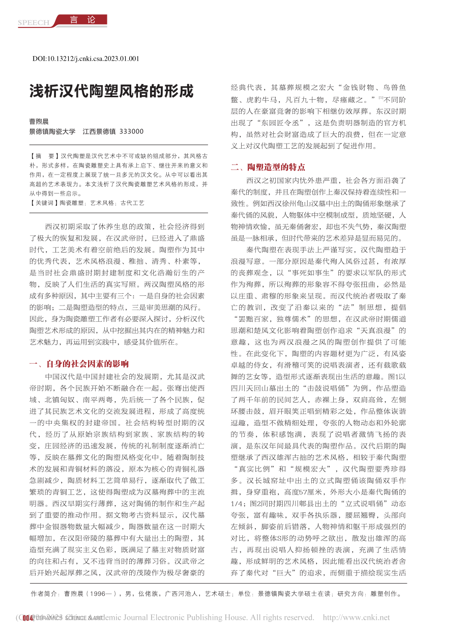 浅析汉代陶塑风格的形成_曹煦晨.pdf_第1页