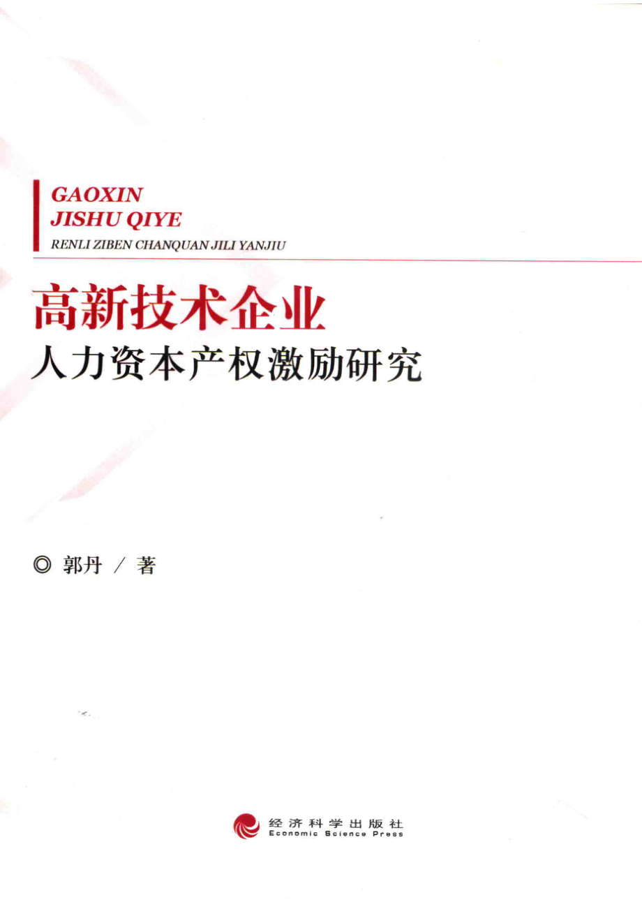 高新技术企业人力资本产权激励研究_郭丹著.pdf_第1页