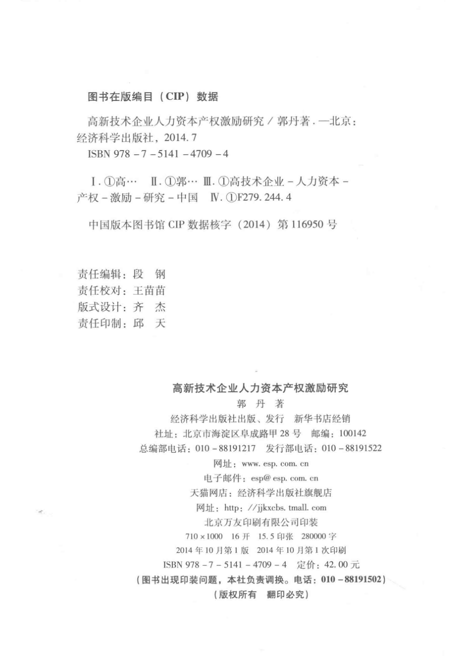 高新技术企业人力资本产权激励研究_郭丹著.pdf_第3页