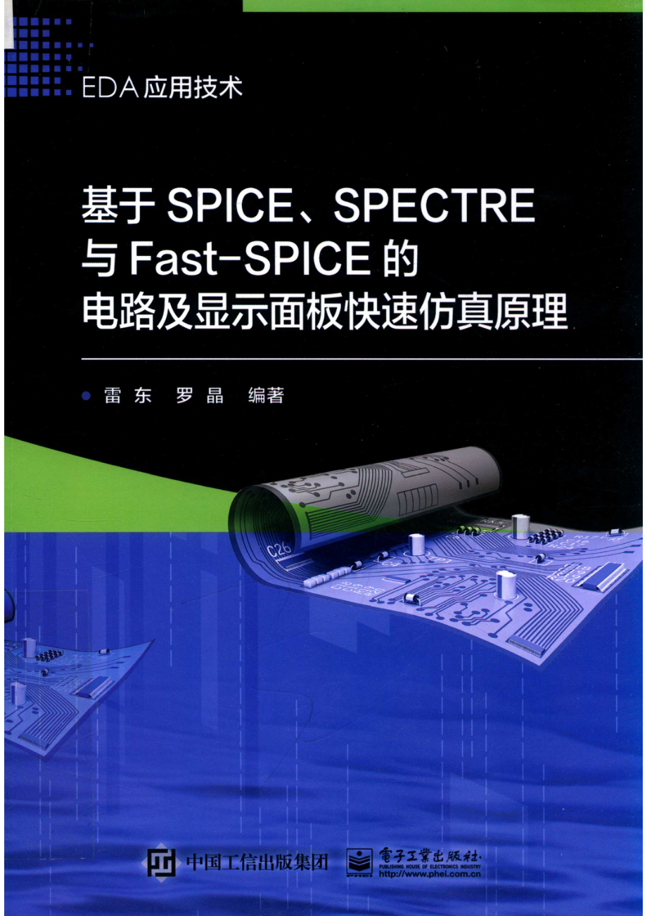 基于SPICE、SPECTRE 与 FAST-SPICE的电路及显示面板快速仿真原理_雷东.pdf_第1页