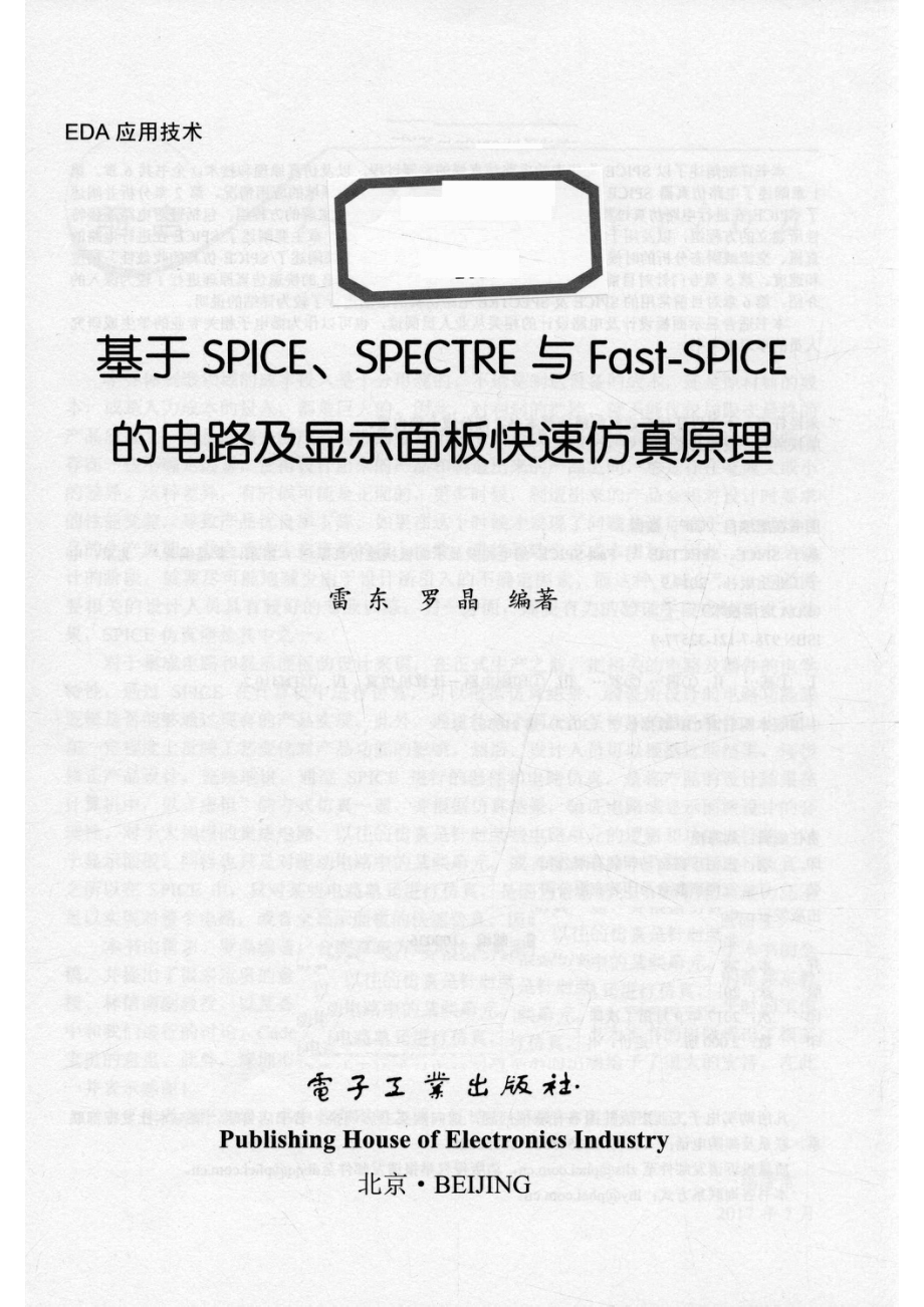 基于SPICE、SPECTRE 与 FAST-SPICE的电路及显示面板快速仿真原理_雷东.pdf_第2页