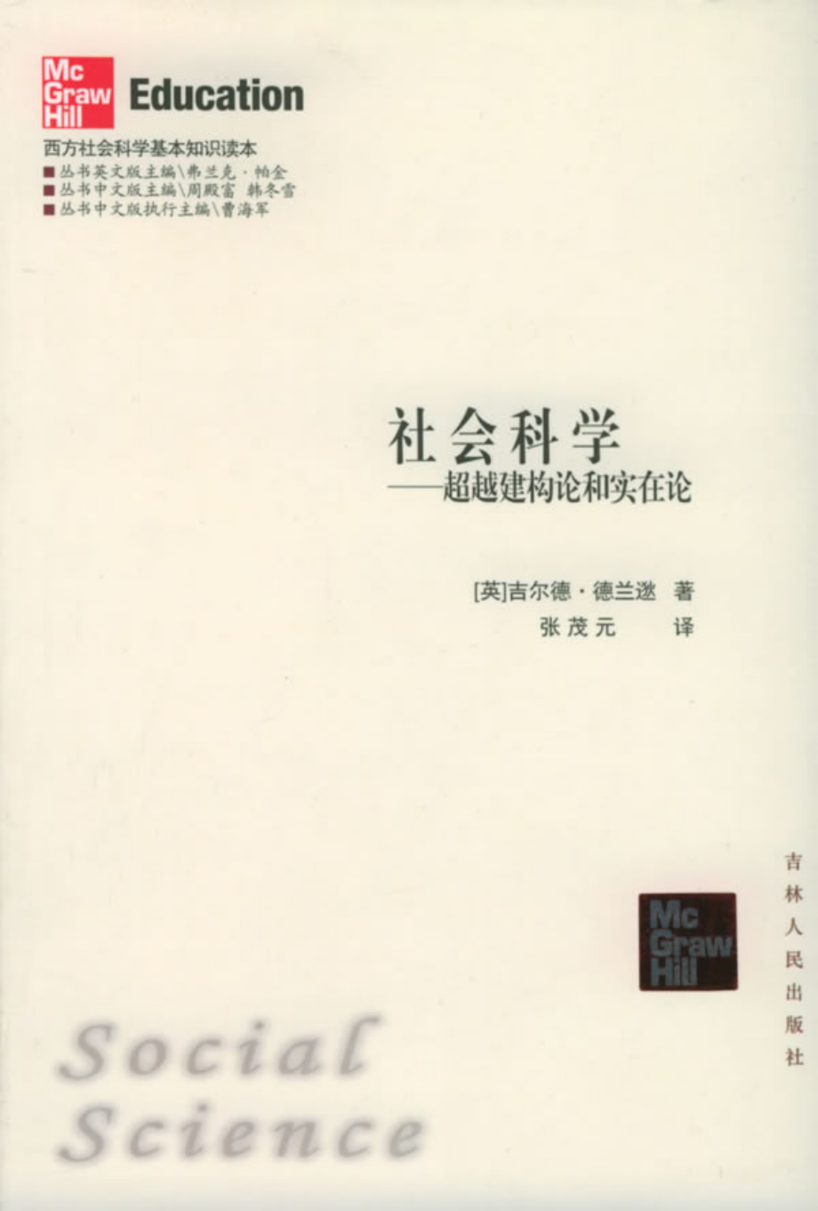 西方社会科学基本知识读本：09社会科学.pdf_第1页