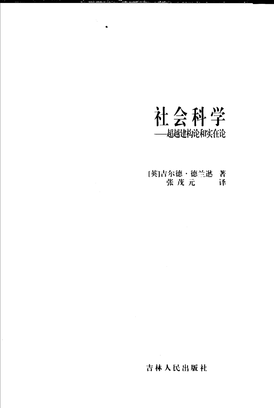 西方社会科学基本知识读本：09社会科学.pdf_第3页