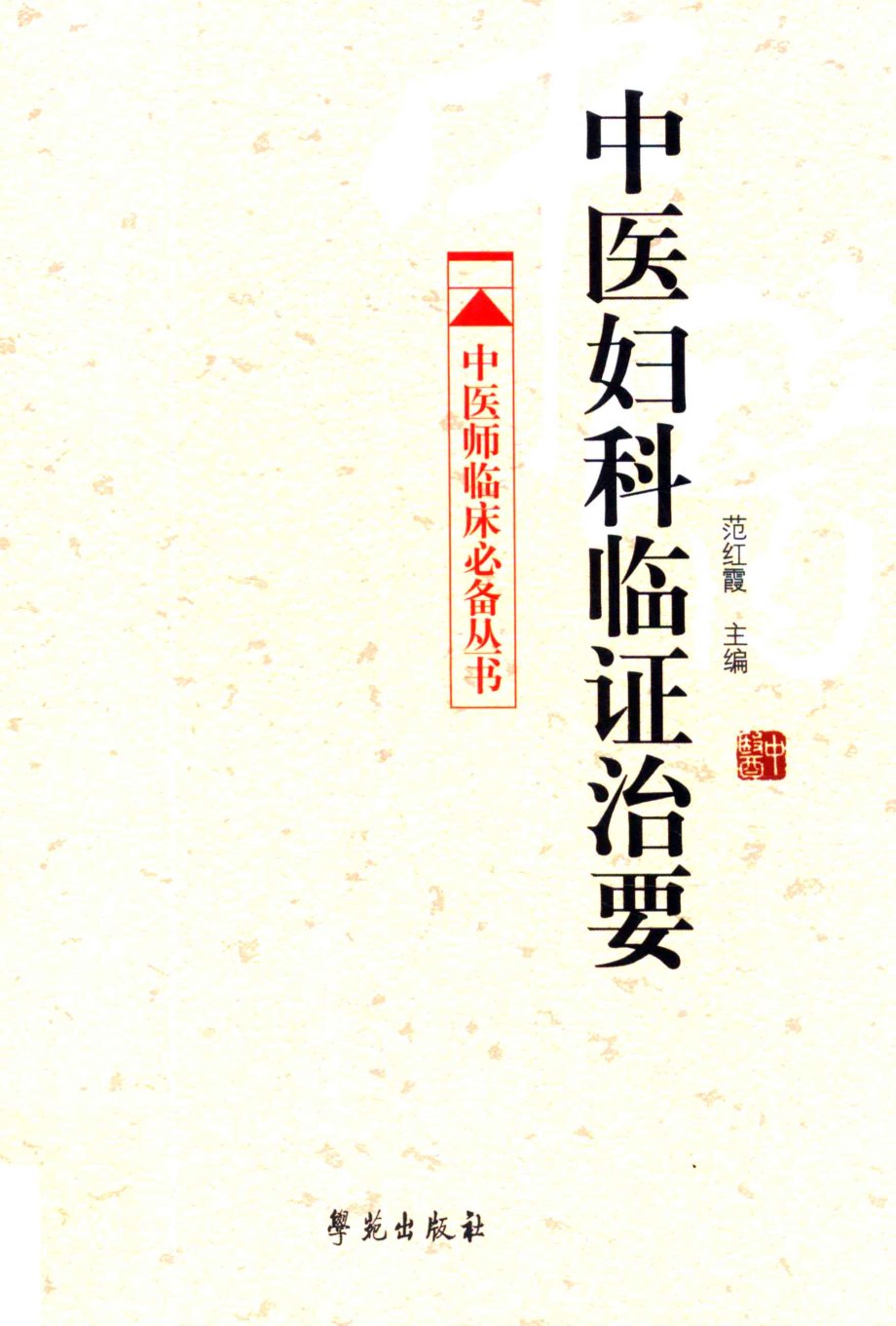 中医妇科临证治要_范红霞主编.pdf_第1页