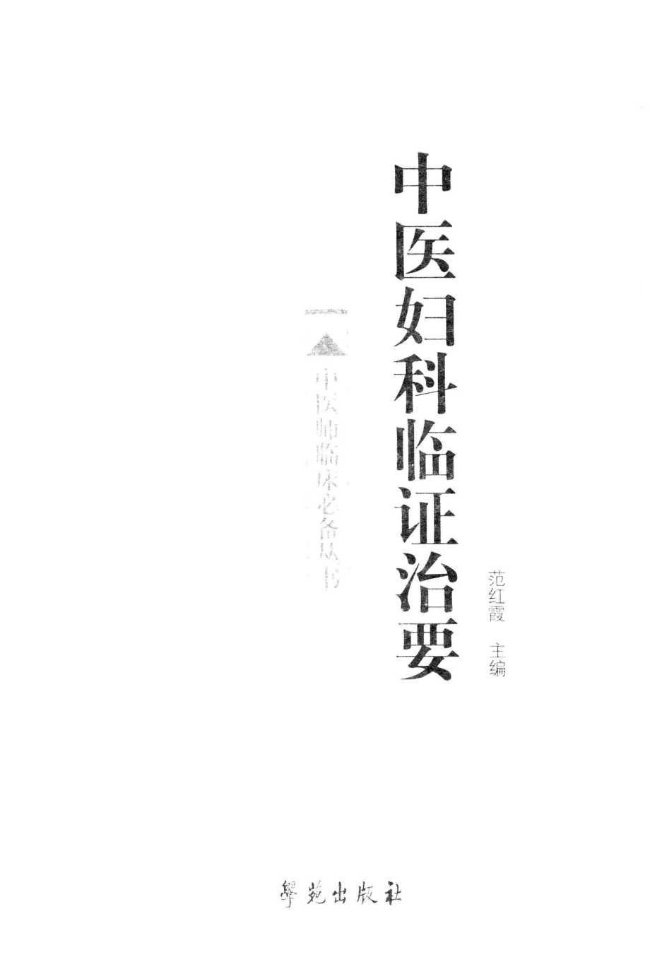 中医妇科临证治要_范红霞主编.pdf_第2页