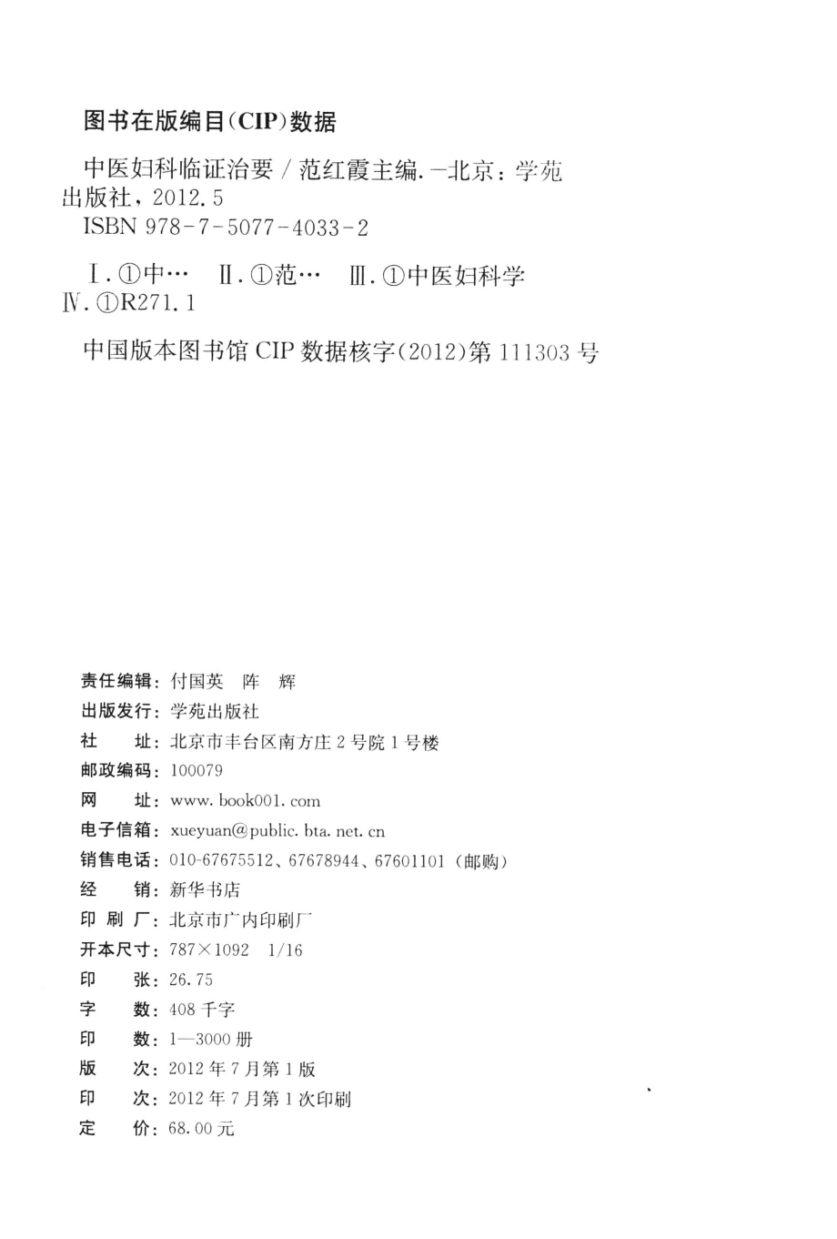 中医妇科临证治要_范红霞主编.pdf_第3页