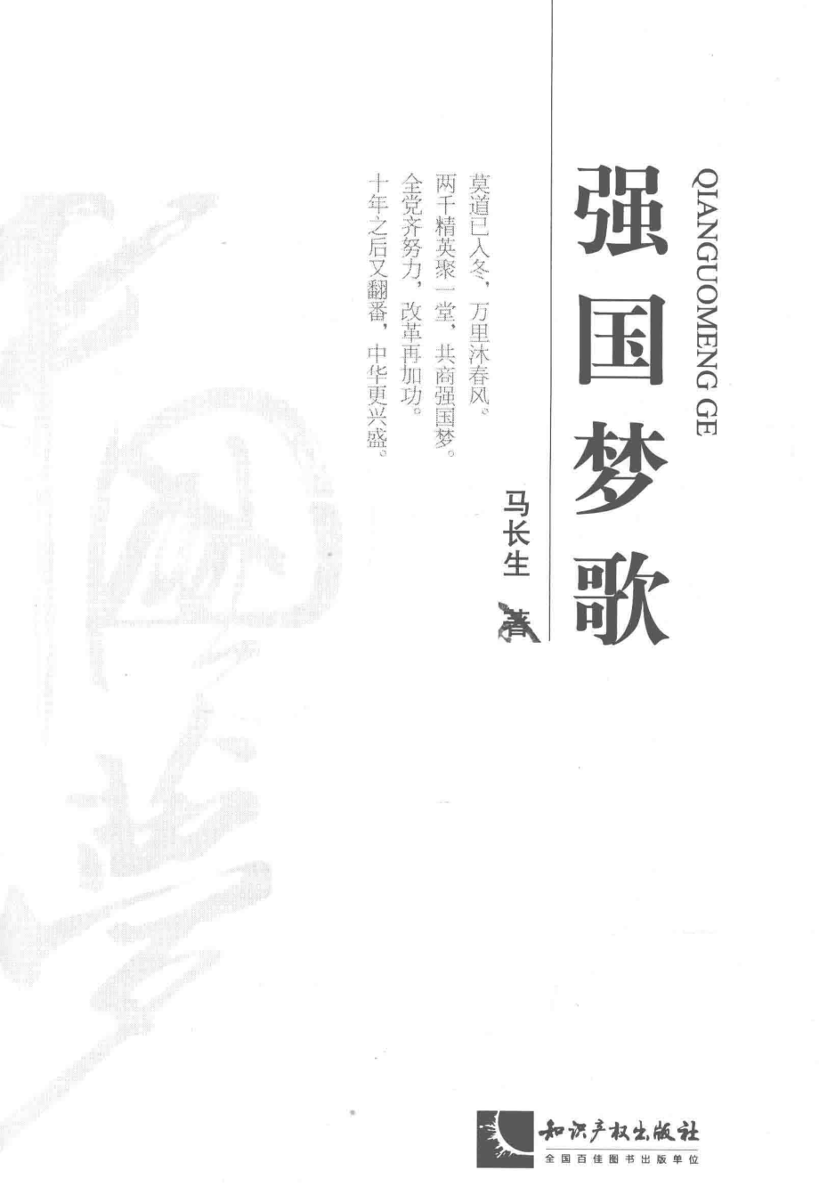 强国梦歌_马长生著.pdf_第2页