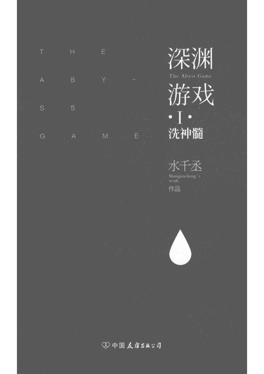 深渊游戏1洗神髓_水千丞著.pdf_第2页