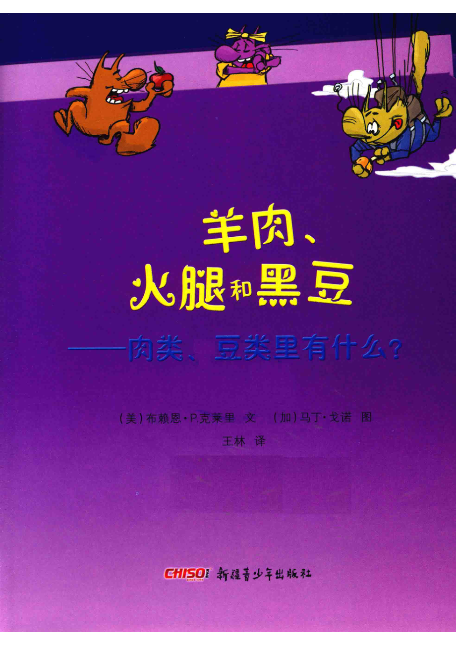 羊肉、火腿和黑豆肉类、豆类里有什么？_（美）布赖恩·P.克莱里文；（加）马丁·戈诺图；王林译.pdf_第2页