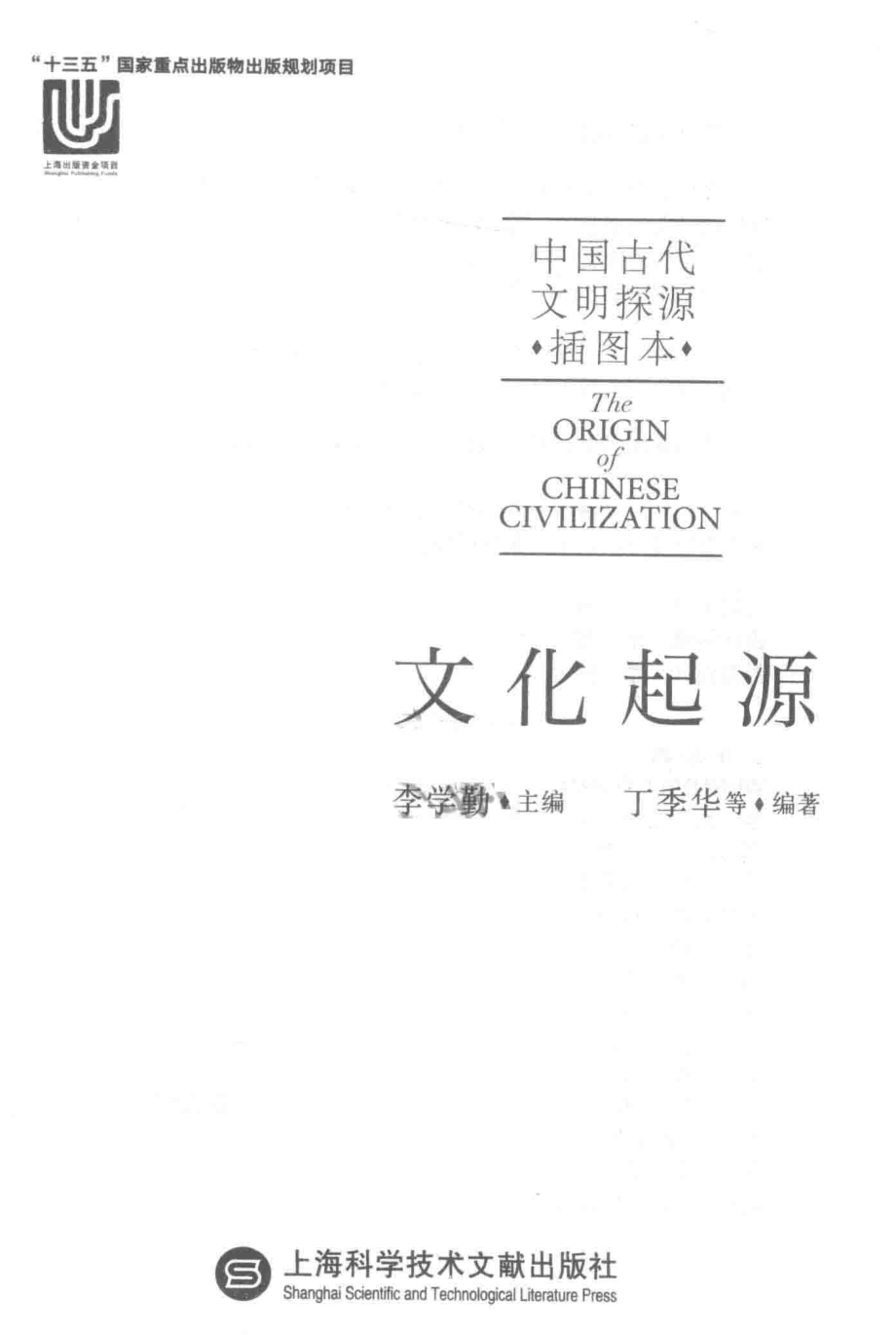 中国古代文明探源插图本文化起源_李学勤丁季华.pdf_第2页