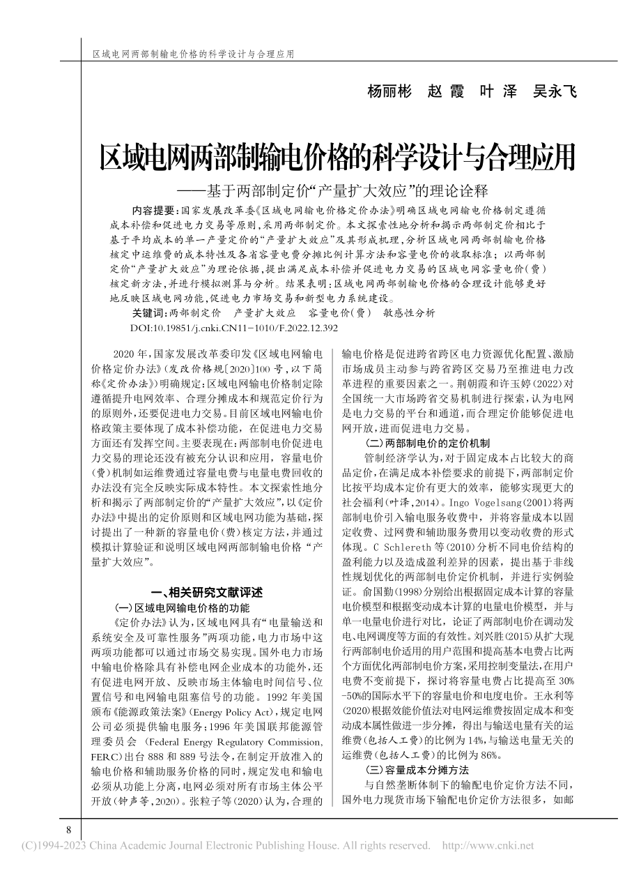 区域电网两部制输电价格的科...“产量扩大效应”的理论诠释_杨丽彬.pdf_第1页