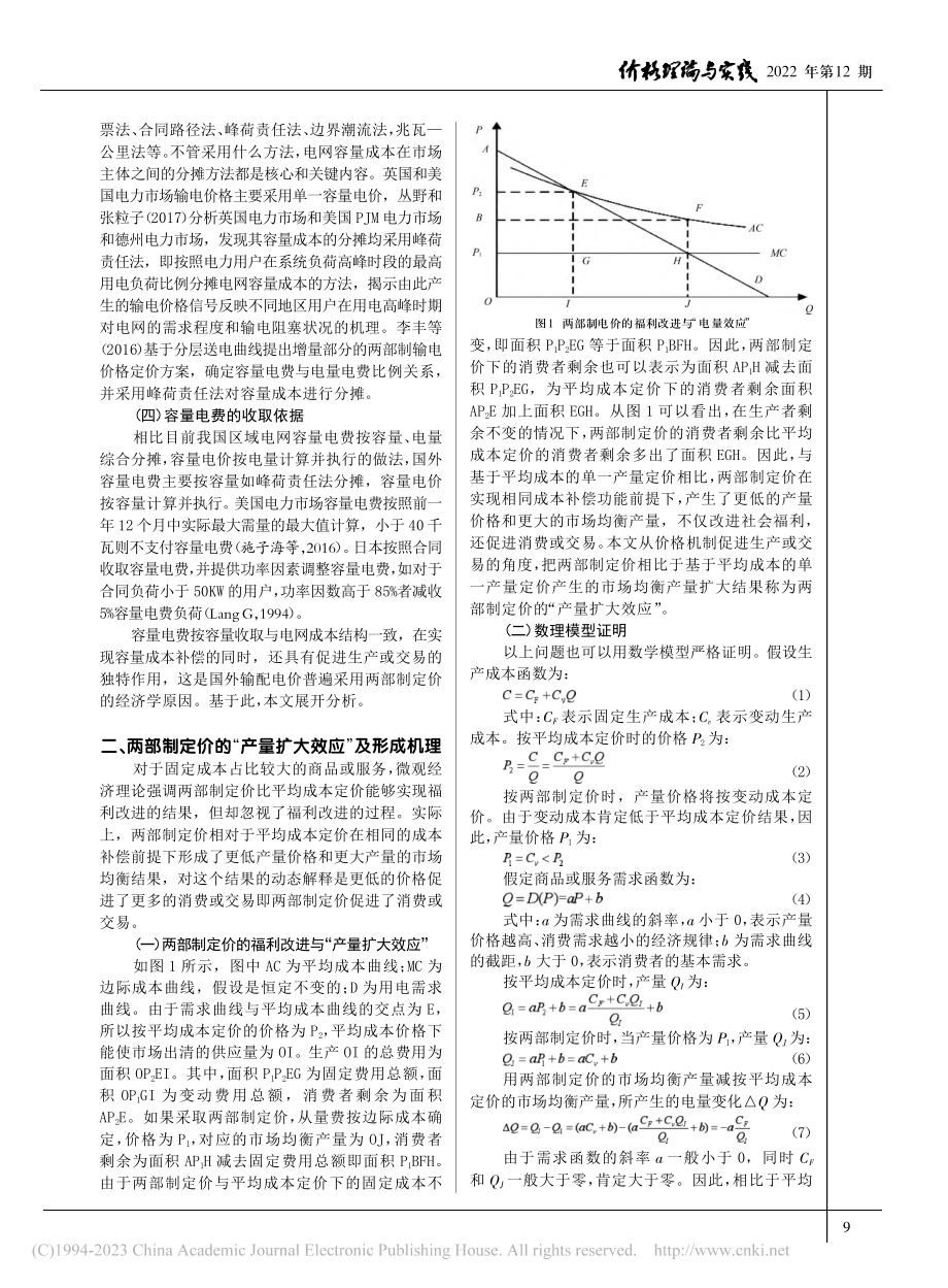 区域电网两部制输电价格的科...“产量扩大效应”的理论诠释_杨丽彬.pdf_第2页