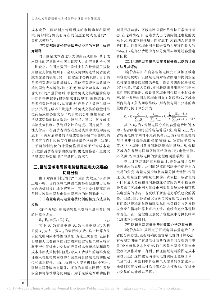 区域电网两部制输电价格的科...“产量扩大效应”的理论诠释_杨丽彬.pdf_第3页