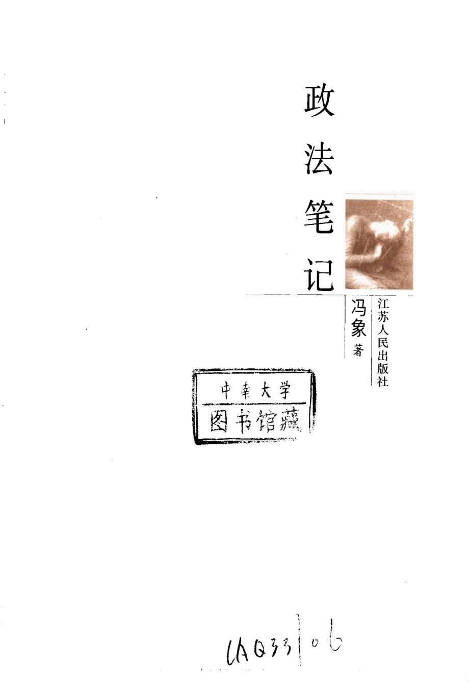 政法笔记_冯象著（哈佛法学院）.pdf_第2页