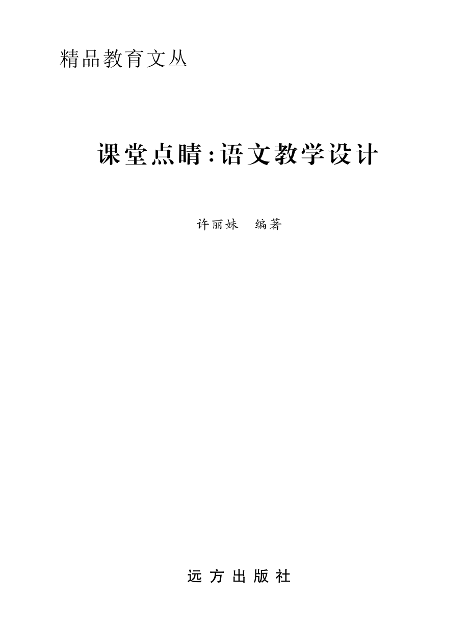 课堂点睛语文教学设计_许丽妹编著.pdf_第2页