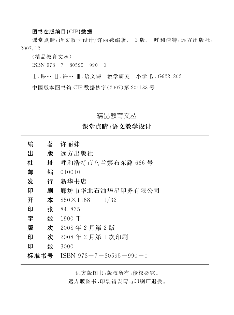 课堂点睛语文教学设计_许丽妹编著.pdf_第3页