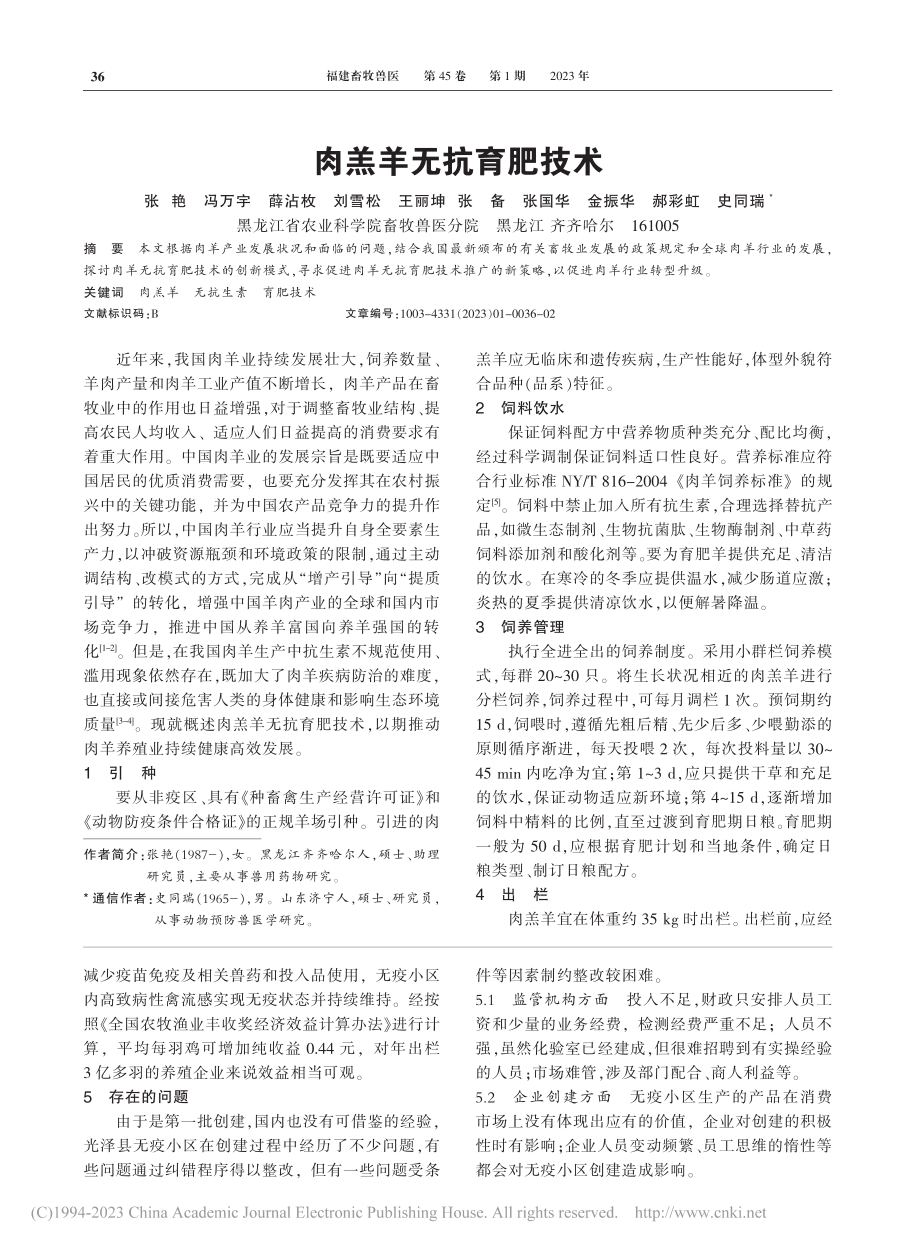 肉羔羊无抗育肥技术_张艳.pdf_第1页