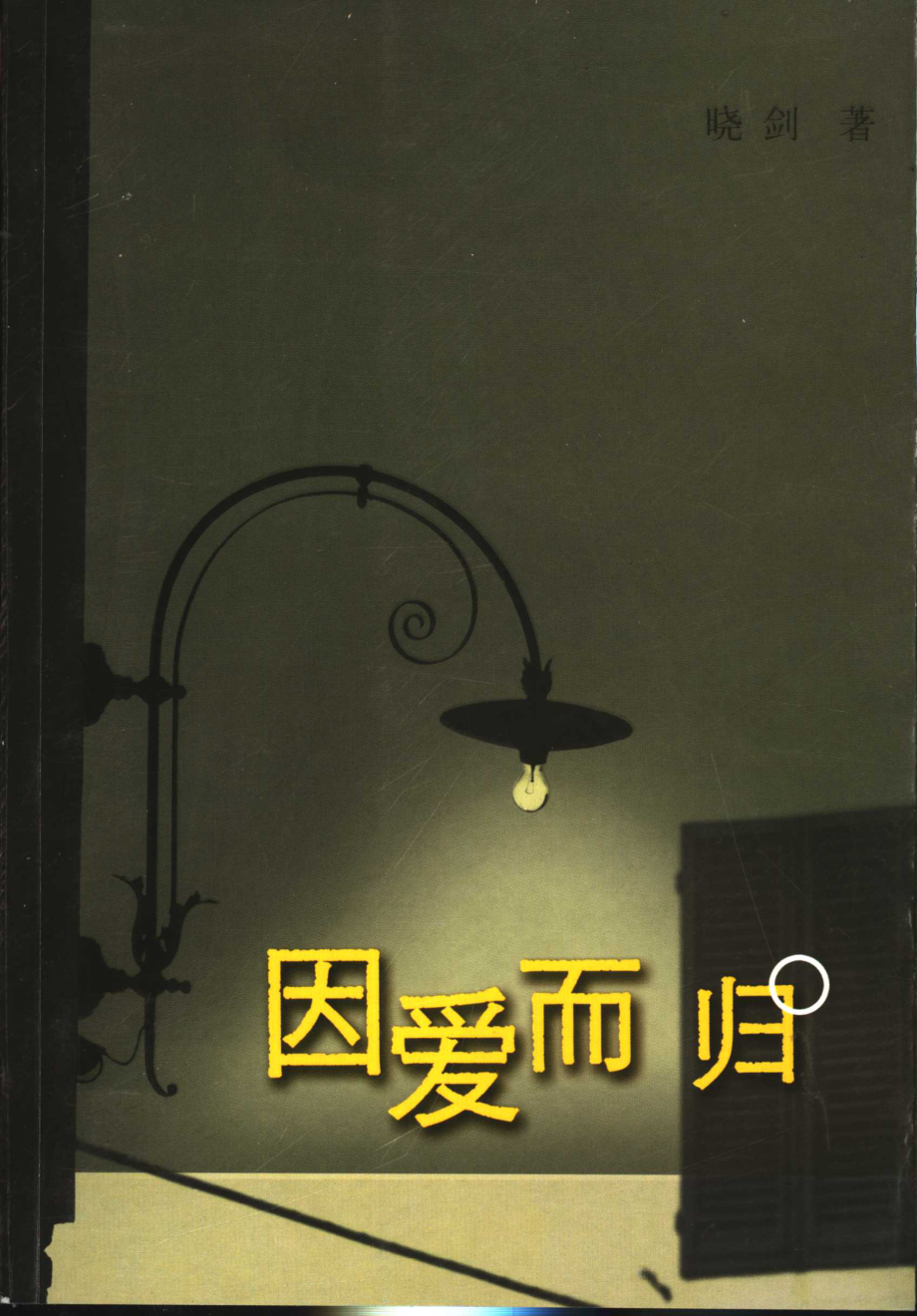 因爱而归_晓剑著.pdf_第1页