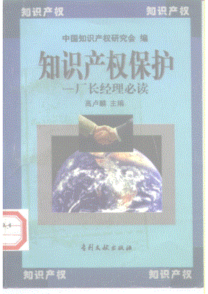 知识产权保护厂长经理必读_高卢麟主编；中国知识产权研究会编.pdf