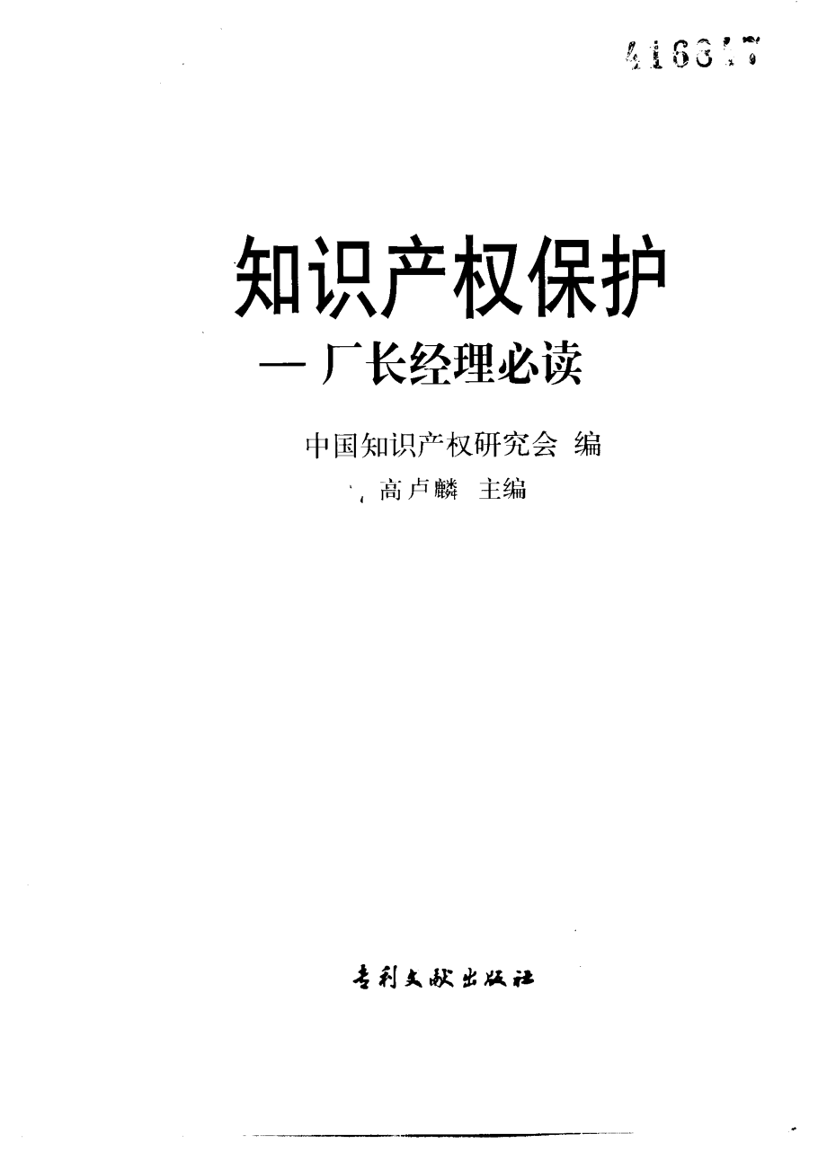 知识产权保护厂长经理必读_高卢麟主编；中国知识产权研究会编.pdf_第2页