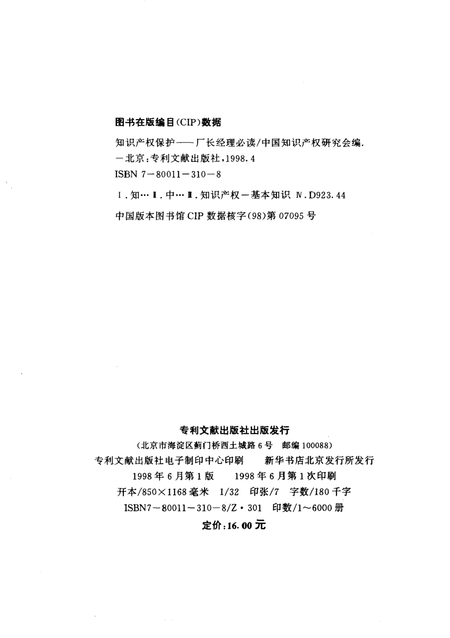 知识产权保护厂长经理必读_高卢麟主编；中国知识产权研究会编.pdf_第3页