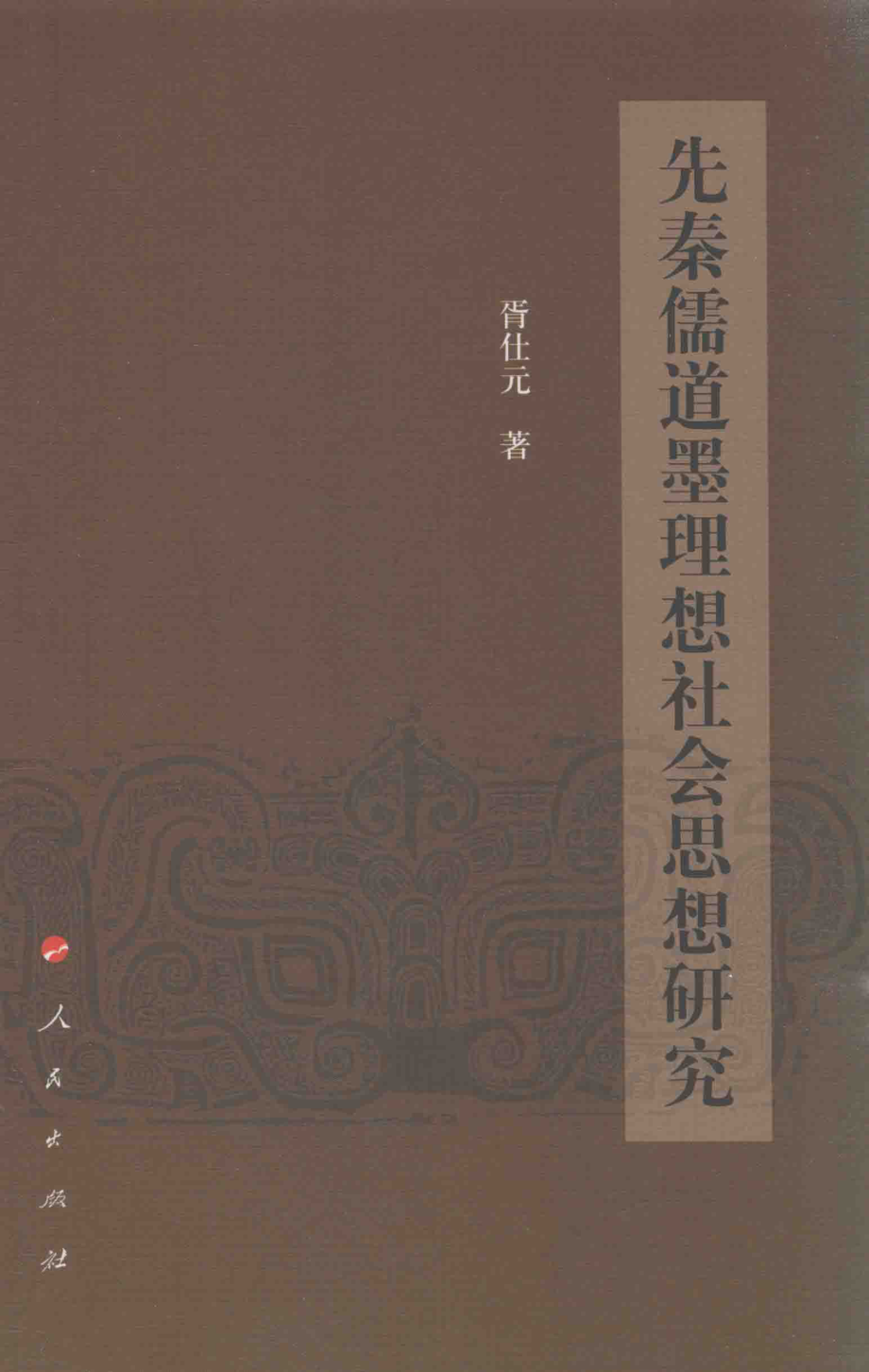 先秦儒道墨理想社会思想研究_胥仕元著.pdf_第1页