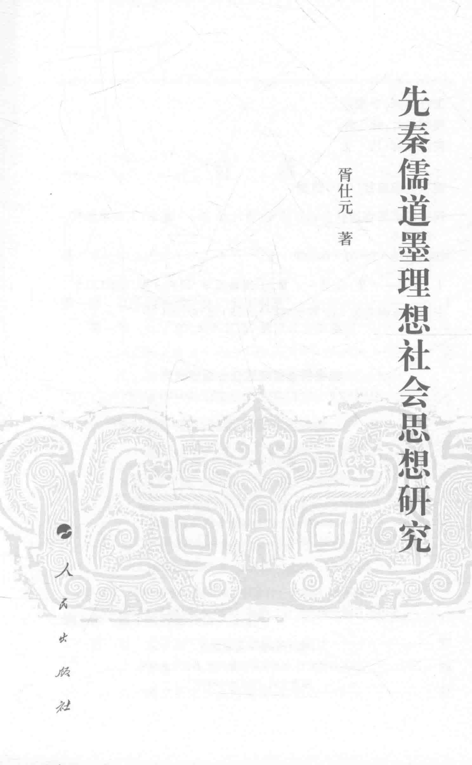 先秦儒道墨理想社会思想研究_胥仕元著.pdf_第2页