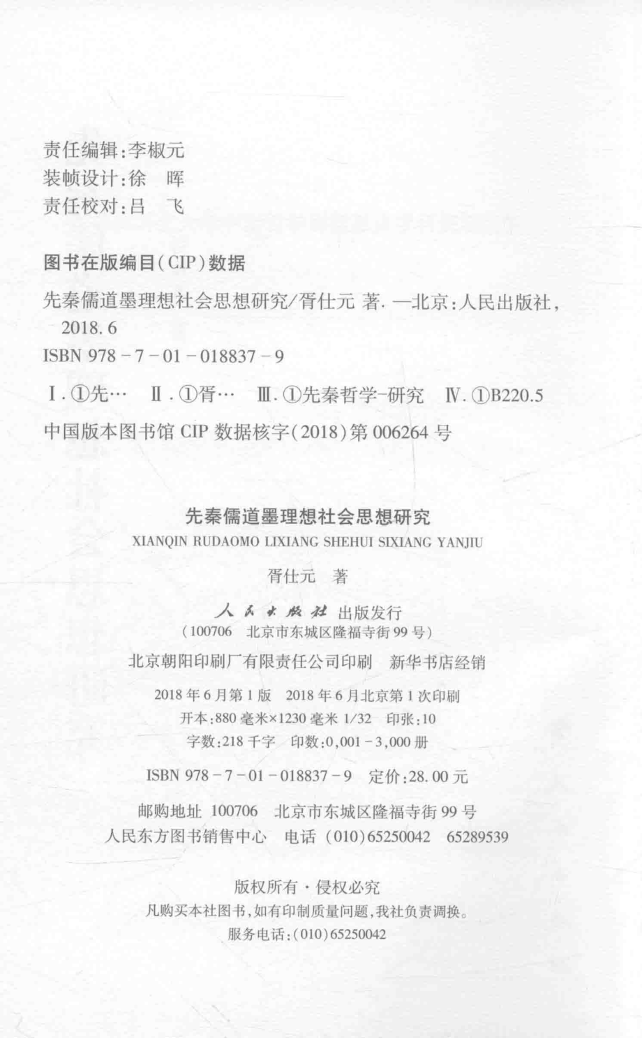 先秦儒道墨理想社会思想研究_胥仕元著.pdf_第3页