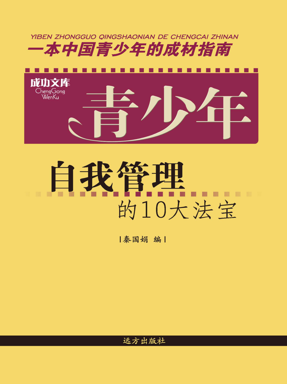 青少年自我管理的10大法宝_秦国娟编.pdf_第1页