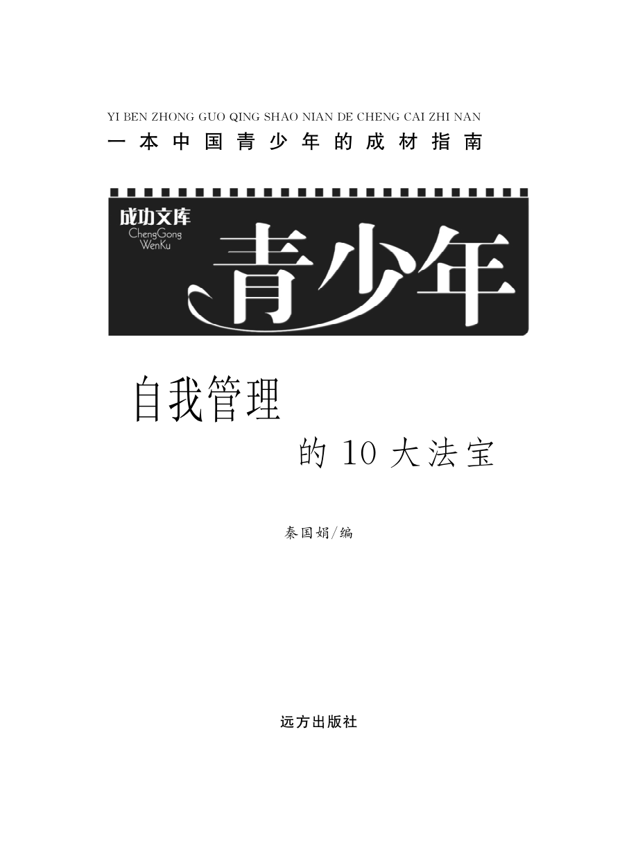 青少年自我管理的10大法宝_秦国娟编.pdf_第2页