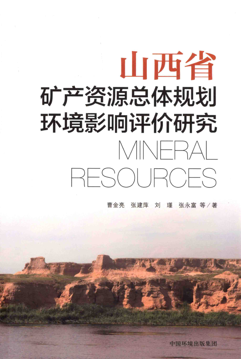 山西省矿产资源总体规划环境影响评价研究_山西省地质环境监测中心.pdf_第1页