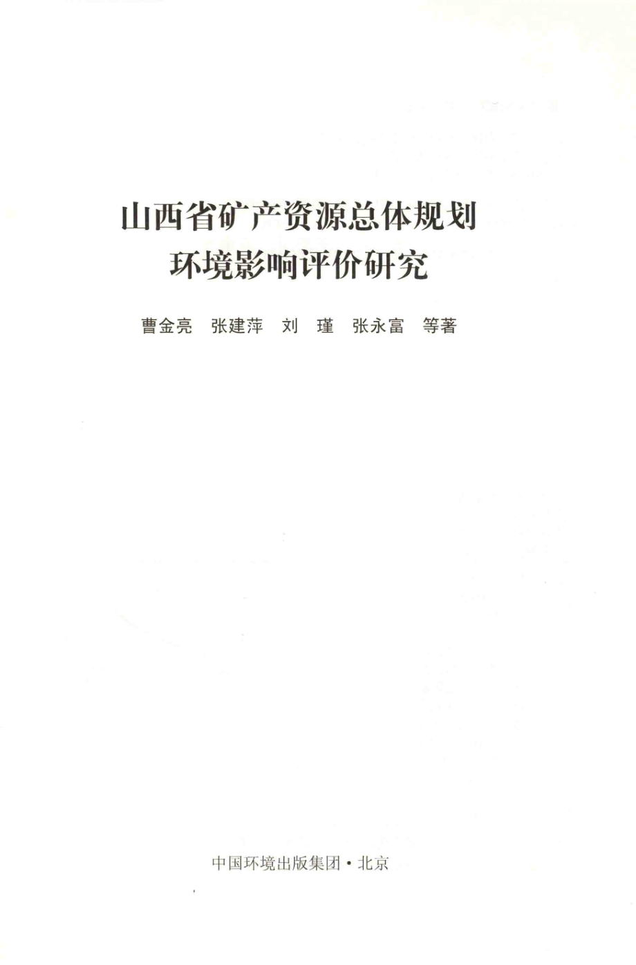 山西省矿产资源总体规划环境影响评价研究_山西省地质环境监测中心.pdf_第2页