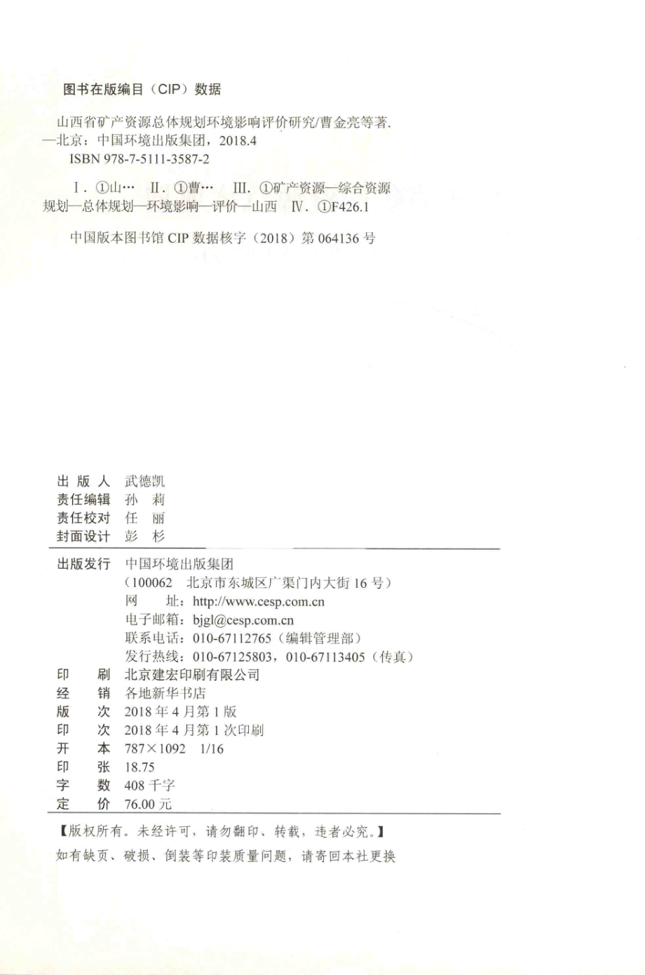 山西省矿产资源总体规划环境影响评价研究_山西省地质环境监测中心.pdf_第3页