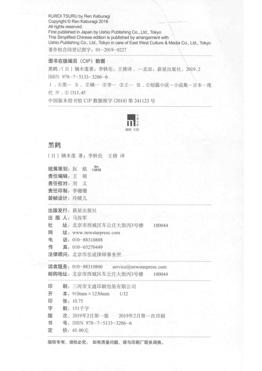 黑鹤_（日）镝木莲著；李铁伦王倩译.pdf_第3页