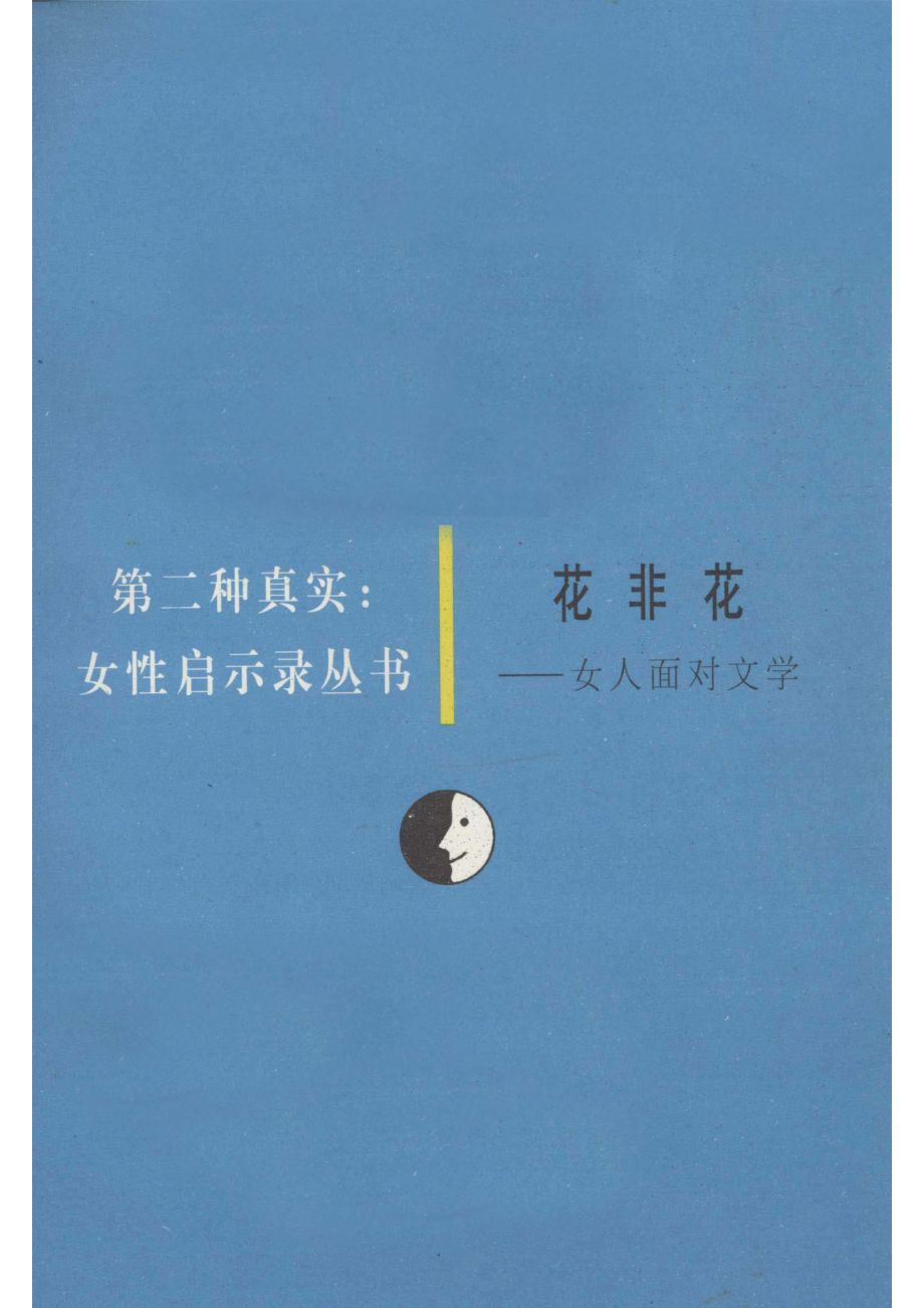 花非花女人面对文学_周洪彼茗著.pdf_第2页