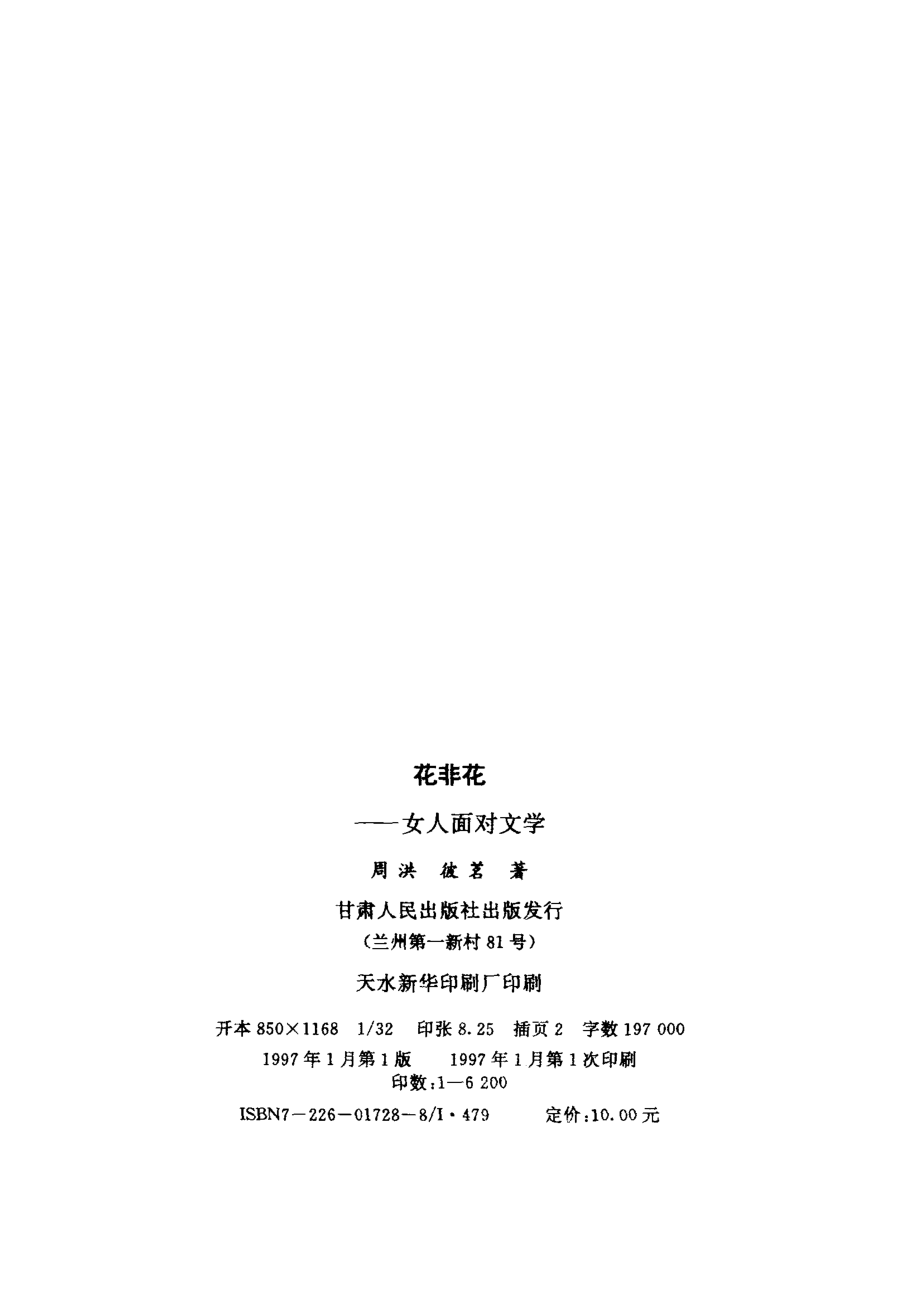 花非花女人面对文学_周洪彼茗著.pdf_第3页