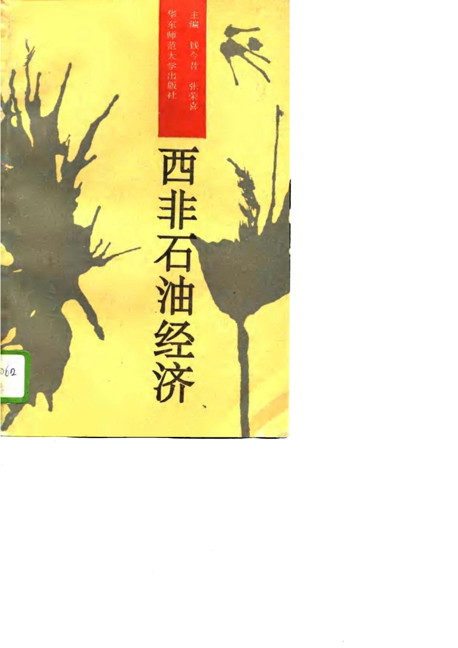 西非石油经济_钱今昔张荣喜主编.pdf_第1页