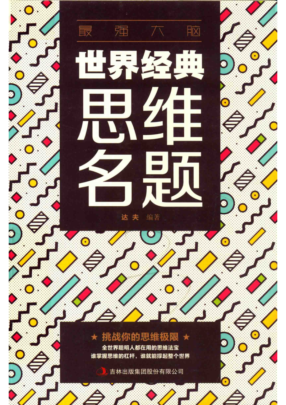 最强大脑世界经典思维名题_达夫主编.pdf_第1页