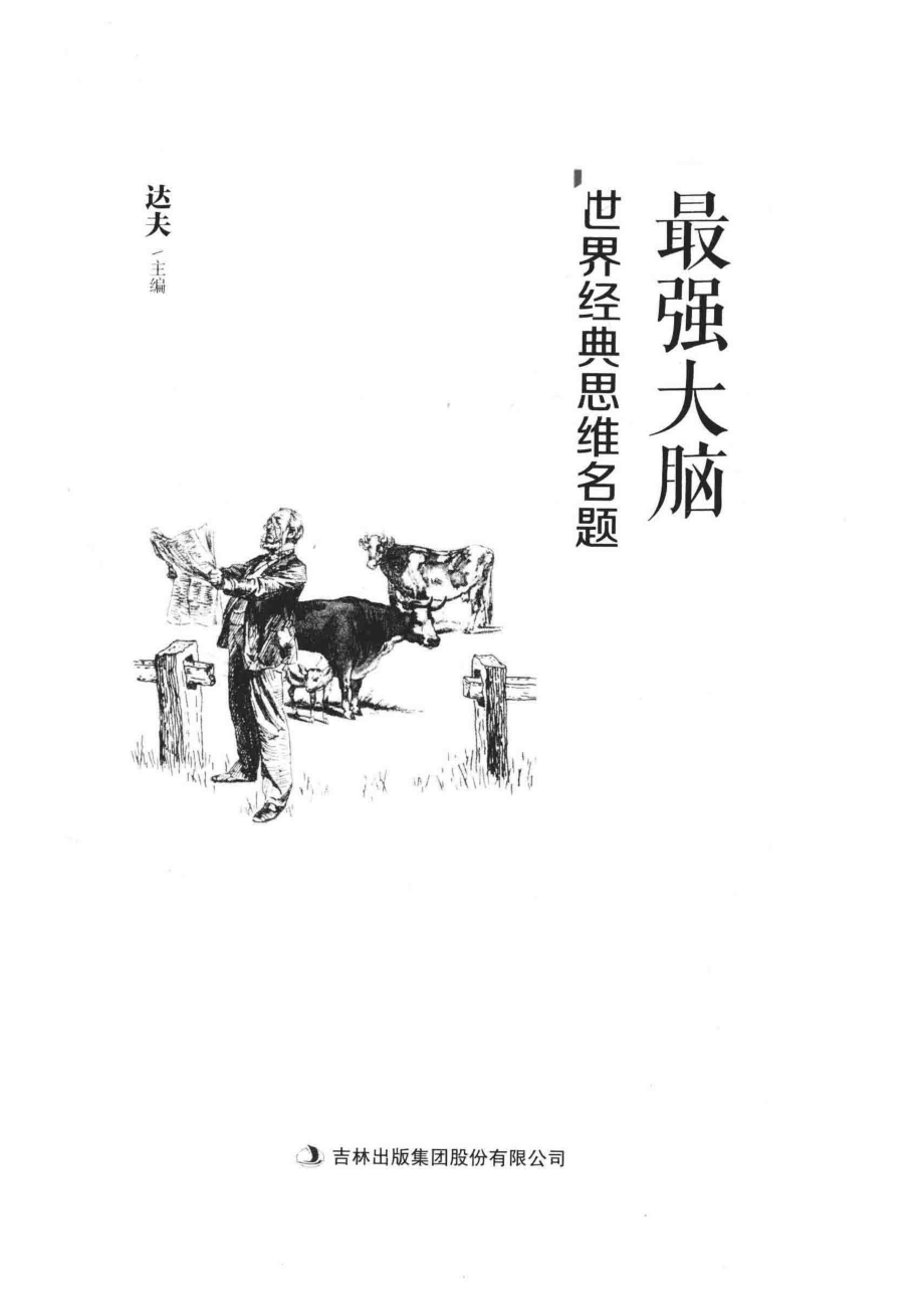 最强大脑世界经典思维名题_达夫主编.pdf_第2页