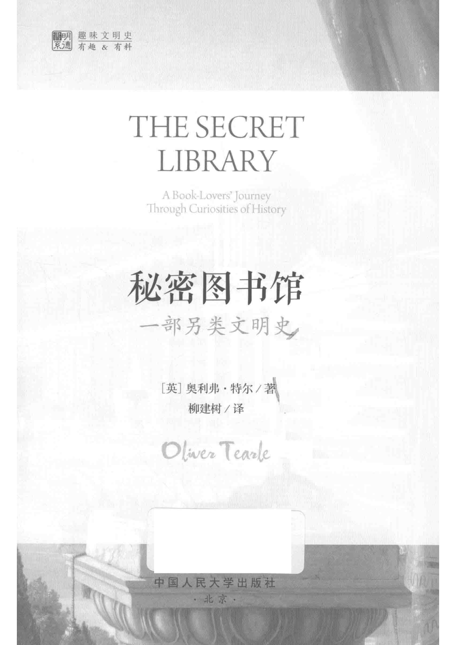 秘密图书馆一部另类文明史_（英）奥林弗·特尔著.pdf_第2页