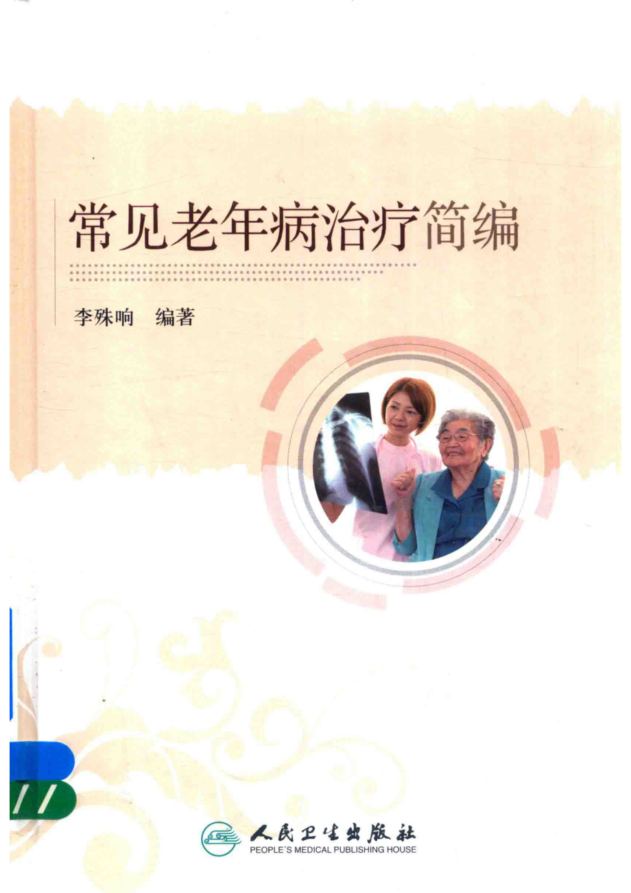 常见老年病治疗简编_李殊响编著.pdf_第1页