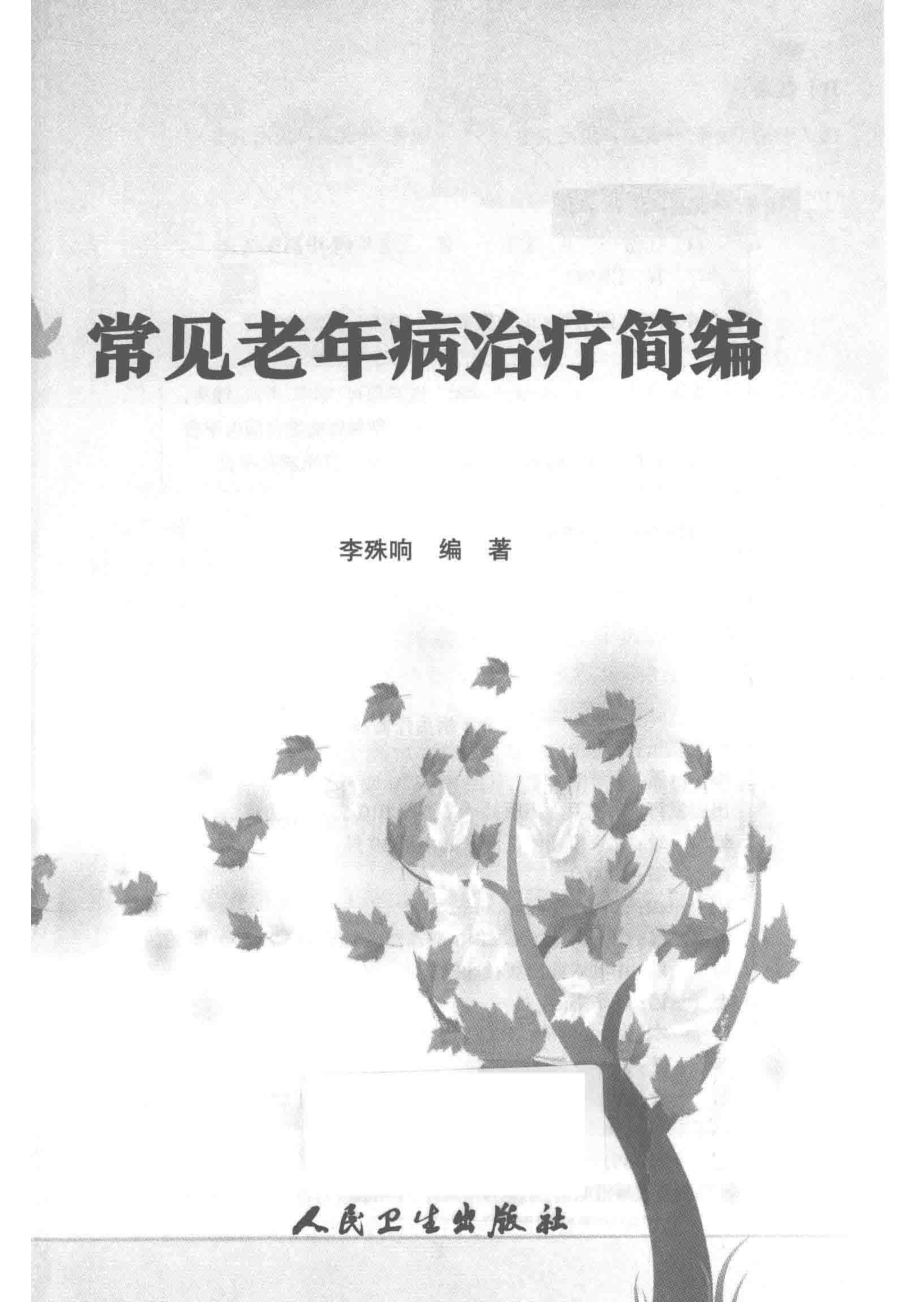 常见老年病治疗简编_李殊响编著.pdf_第2页