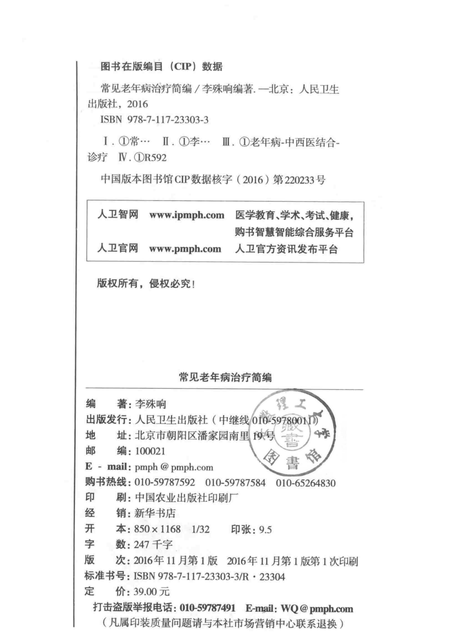 常见老年病治疗简编_李殊响编著.pdf_第3页