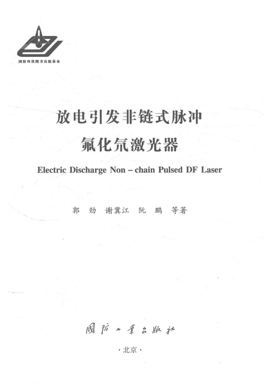 放电引发非链式脉冲氟化氘激光器_郭劲谢冀江阮鹏著.pdf_第2页