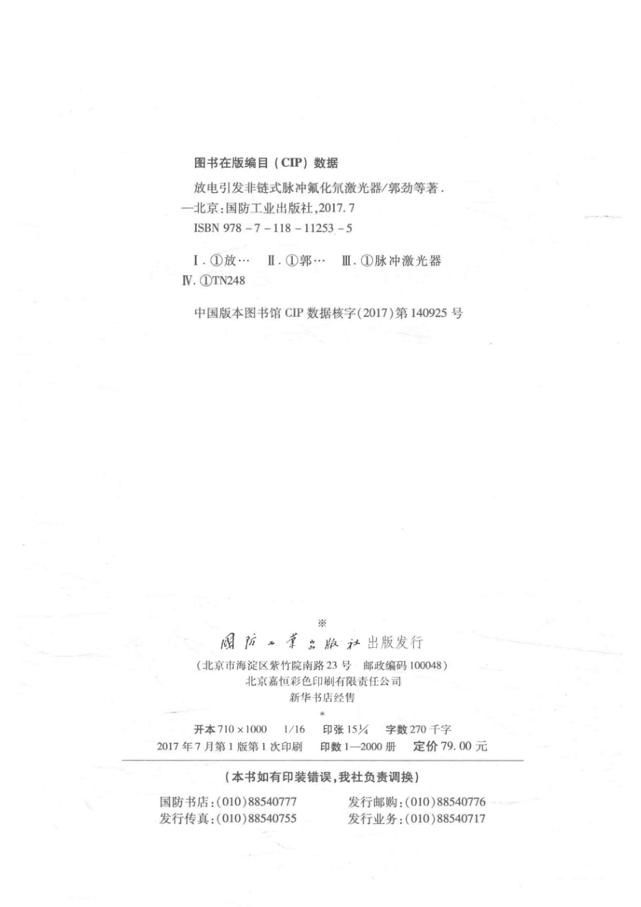 放电引发非链式脉冲氟化氘激光器_郭劲谢冀江阮鹏著.pdf_第3页