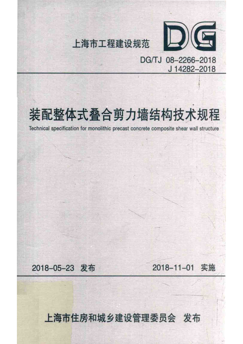 装配整体式叠合剪力墙结构技术规程_华东建筑设计研究院有限公司宝业集团股份有限公司主编.pdf_第1页