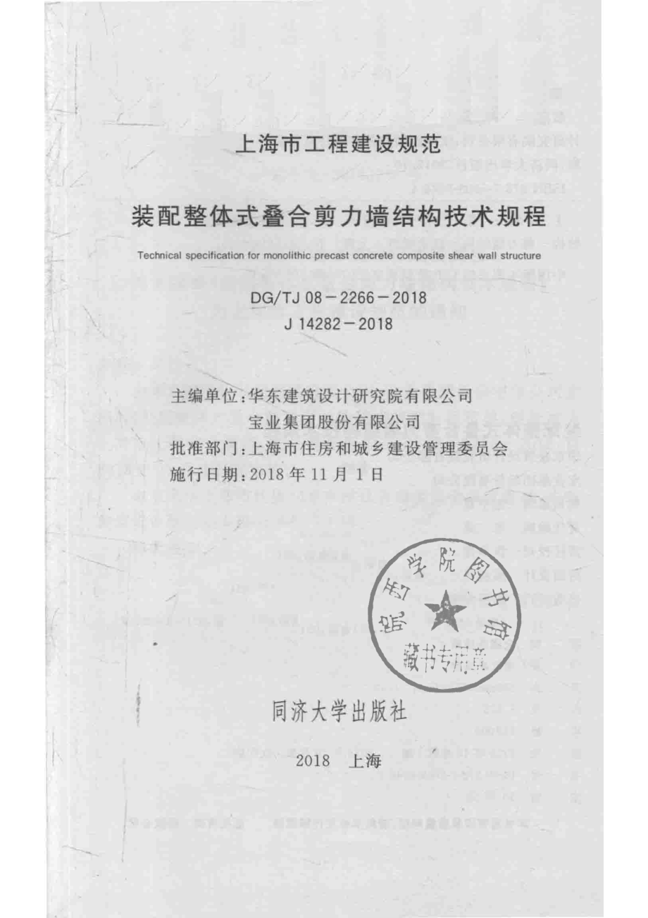 装配整体式叠合剪力墙结构技术规程_华东建筑设计研究院有限公司宝业集团股份有限公司主编.pdf_第2页